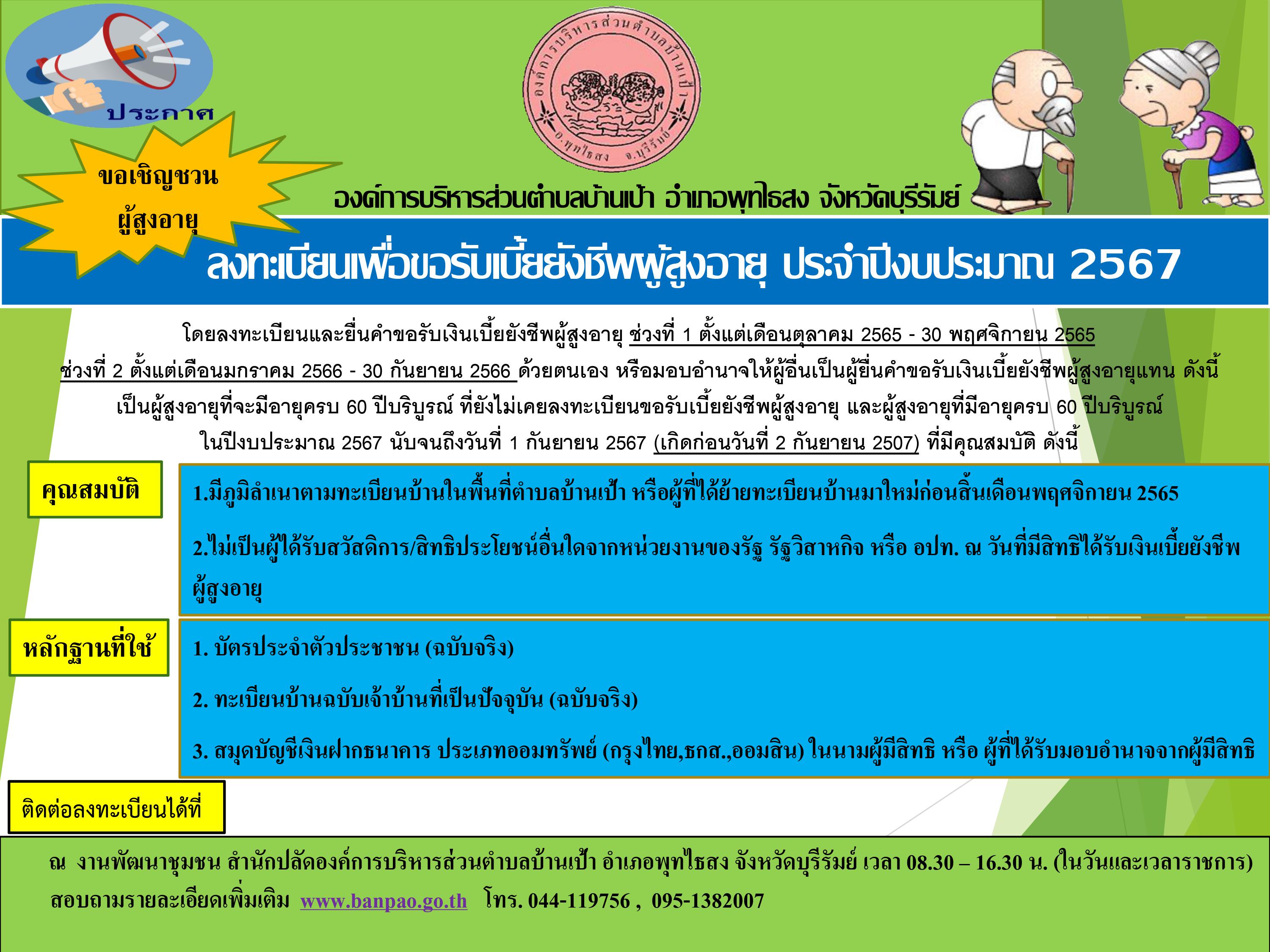 ป้ายลงทะเบียนผู้สูงอายุปีงบประมาณ 2567