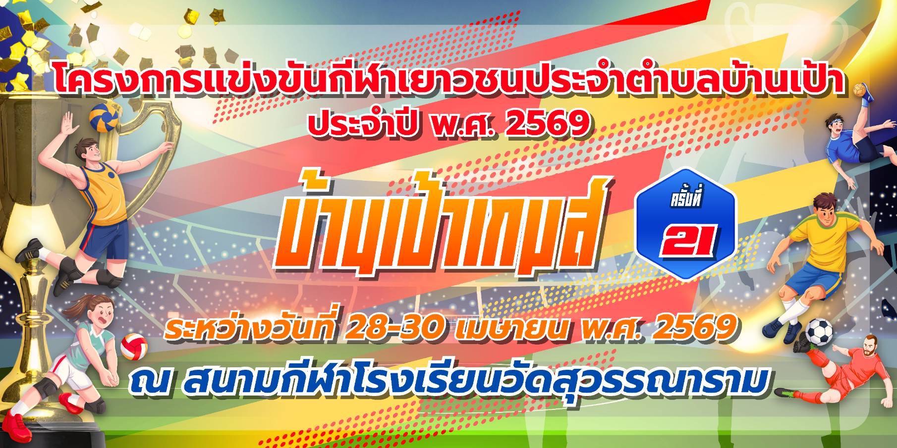 ป้ายงานกีฬา